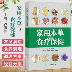 家用本草与食疗保健 卢国懿 主编 以图文并茂形式对其产地、采收、炮制、功能、主治等进行详细讲述 9787117385992人民卫生出版社