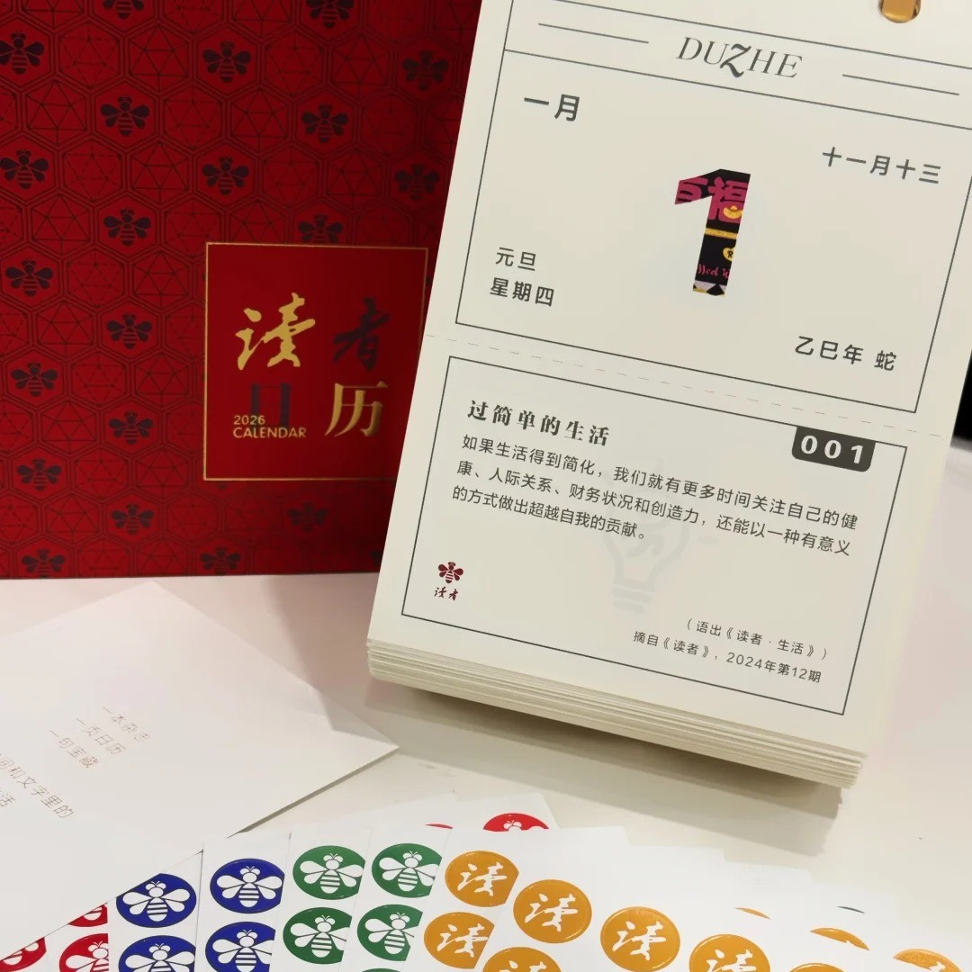 【赠心情贴纸】2026年读者日历 经典红 以《读者》经典“生活”栏目为灵感 365个生活秘诀 12幅青年艺术家原创插画 台历 读者文创