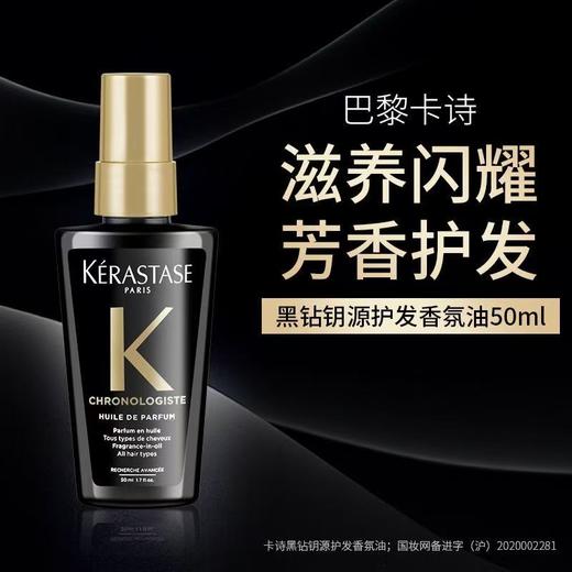 【双12特惠 】【买一送一】KERASTASE卡诗黑钻钥源护发香氛精油柔顺抗毛躁100ML送50ML中样 商品图7