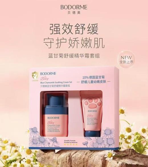 【62元会员福利】贝德美蓝甘菊舒缓精华霜套组（霜40g+手霜30g）舒缓滋润型宝宝不怕红不怕皴   商品图0