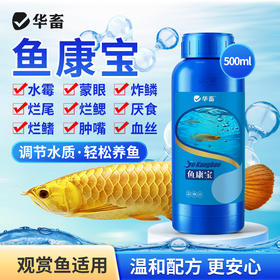 华畜鱼康宝调节水质水族鱼缸用烂尾烂鳃蒙眼水霉观赏鱼调理健康