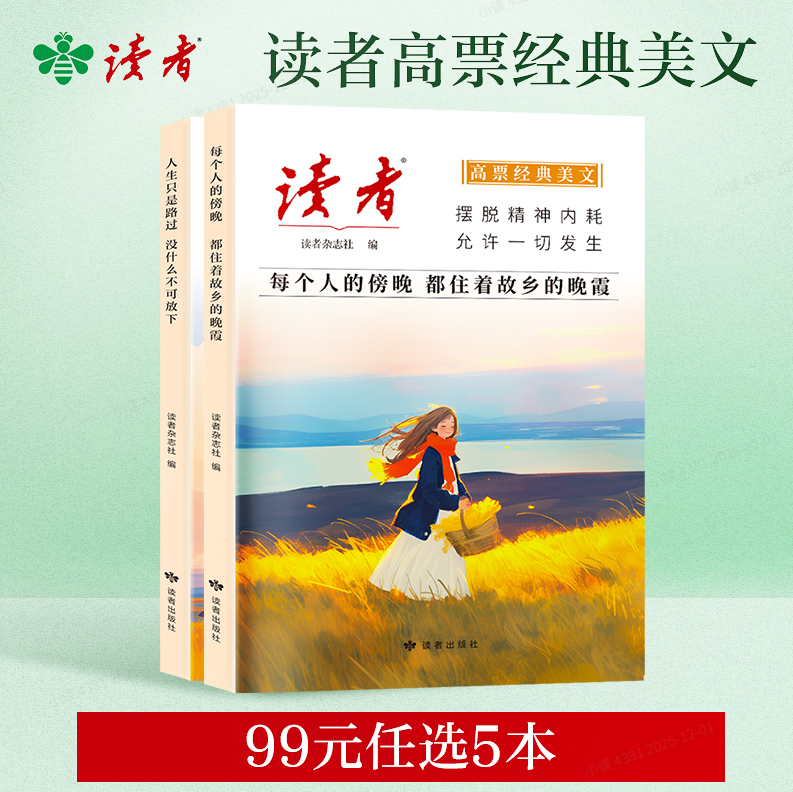 【99元任选5本】读者《高票经典美文》 单本/套装自选 《每个人的傍晚，都住着故乡的晚霞》 、《人生只是路过，没什么不可放下》