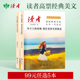 【99元任选5本】读者《高票经典美文》 单本/套装自选 《每个人的傍晚，都住着故乡的晚霞》 、《人生只是路过，没什么不可放下》