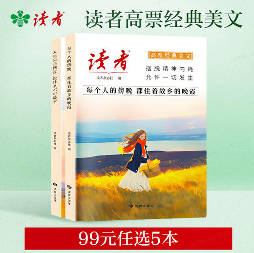 【99元任选5本】读者《高票经典美文》 单本/套装自选 《每个人的傍晚，都住着故乡的晚霞》 、《人生只是路过，没什么不可放下》 商品图0