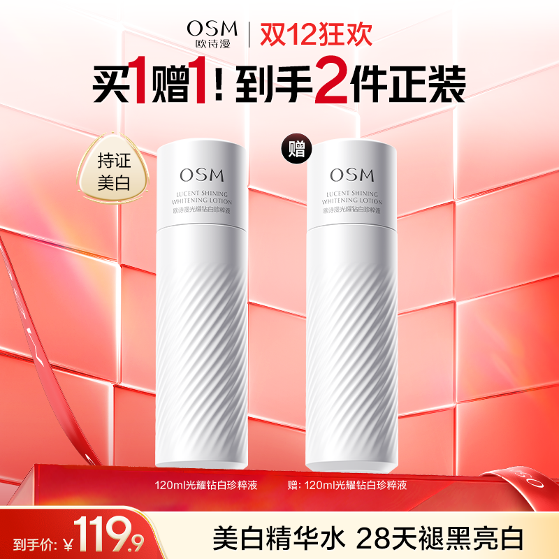 【到手2件】欧诗漫珍白因水120ml，赠同款1瓶，到手2瓶正装