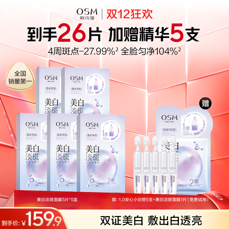 【持证美白淡斑】欧诗漫美白淡斑面膜-国家专利-黄黑皮必入-快速美白淡斑提亮