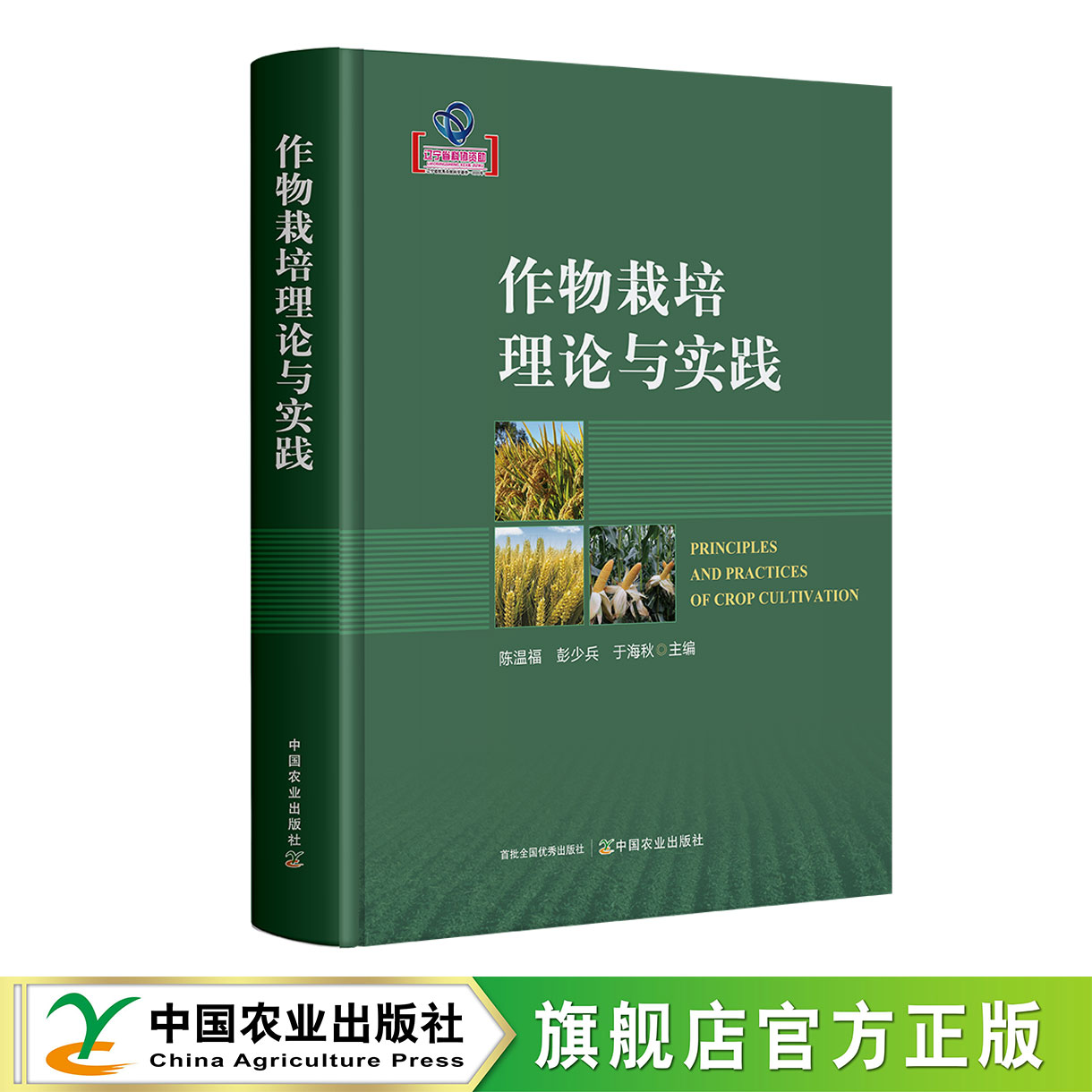 作物栽培理论与实践【官方正版，可开发票】