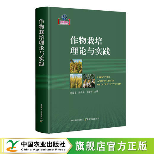 作物栽培理论与实践【官方正版，可开发票】 商品图0