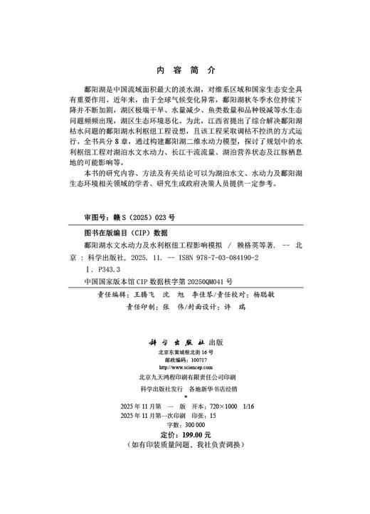 鄱阳湖水文水动力及水利枢纽工程影响模拟 商品图2