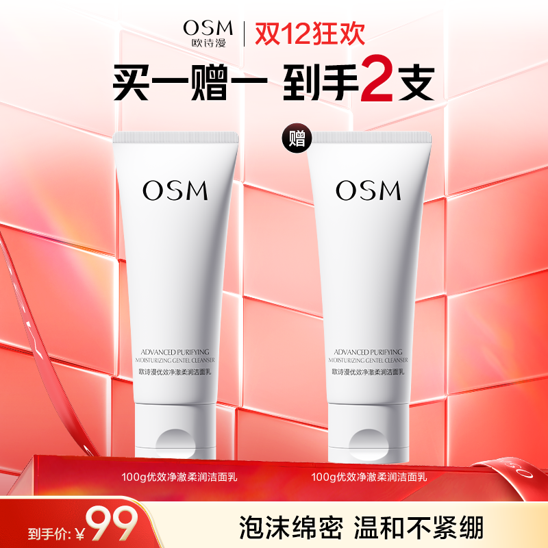 【买一赠一】欧诗漫优效净澈柔润洁面乳100g  赠：同款洁面1支