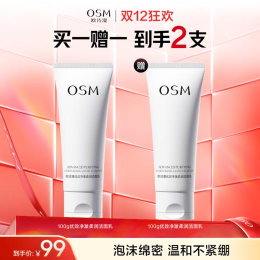 【买一赠一】欧诗漫优效净澈柔润洁面乳100g  赠：同款洁面1支 商品图0