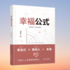 幸福公式 商品缩略图1