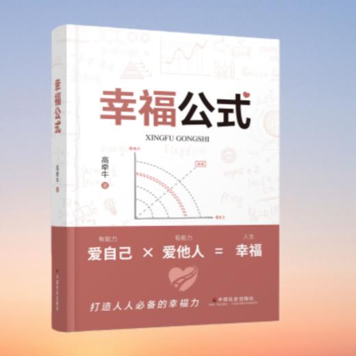 幸福公式 商品图1