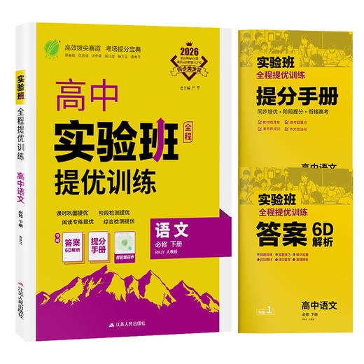【人教版】2026年春 实验班提优训练 高中语文必修(下) 商品图5