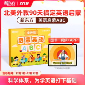 【新东方】启蒙英语ABC 90天英语轻松入门