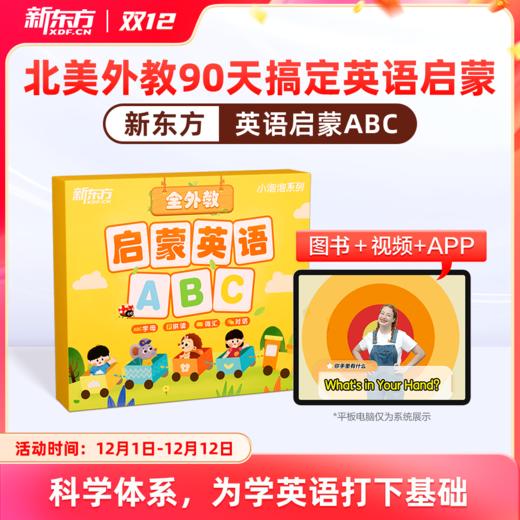 【新东方】启蒙英语ABC 90天英语轻松入门 商品图0