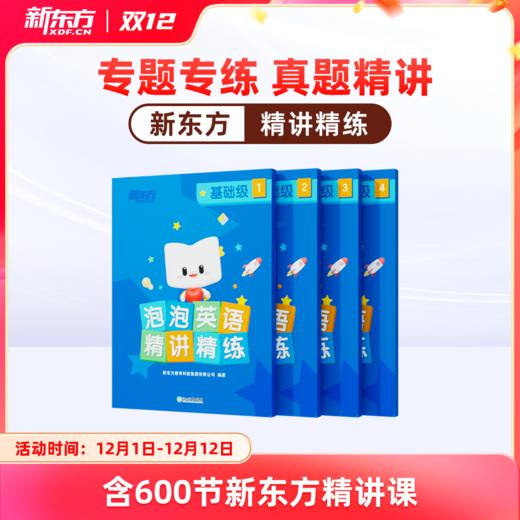 【新东方】泡泡英语精讲精练   专题专练，题题精讲 商品图0