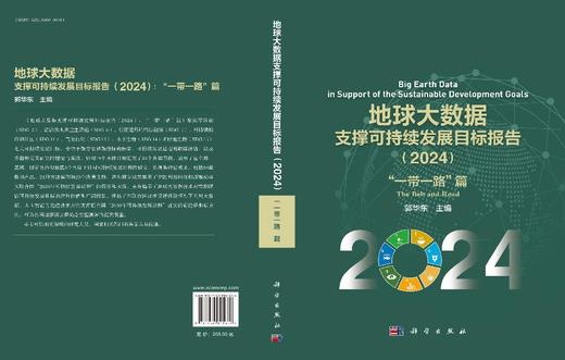 地球大数据支撑可持续发展目标报告（2024）：“一带一路”篇 商品图3