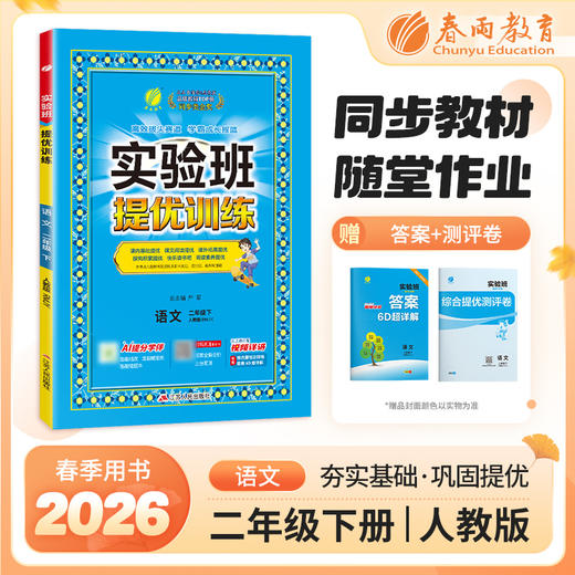 【人教版】2026年春 实验班提优训练  二年级语文(下) 商品图0