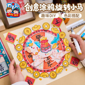 马年新年春节元旦手工diy创意涂鸦旋转小马美术儿童材料包幼儿园
