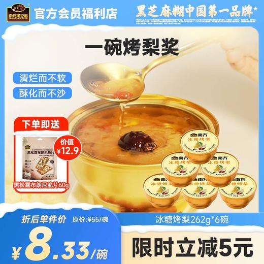 南方冰糖烤梨262g*6碗整颗砀山酥梨小金碗即食红枣枸杞清润滋补甜品开盖即食 商品图0