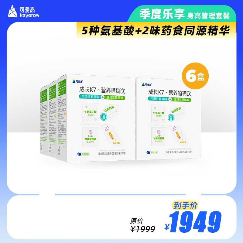 【K7-季度套餐】【6盒成长K7·营养植物饮】新品上市-7重关键元素，内源氨基酸补充+本草精粹温养||双动力助力儿童成长，蓝莓口味