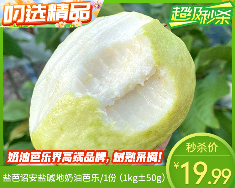 盐芭诏安盐碱地奶油芭乐/1份（1kg±50g）