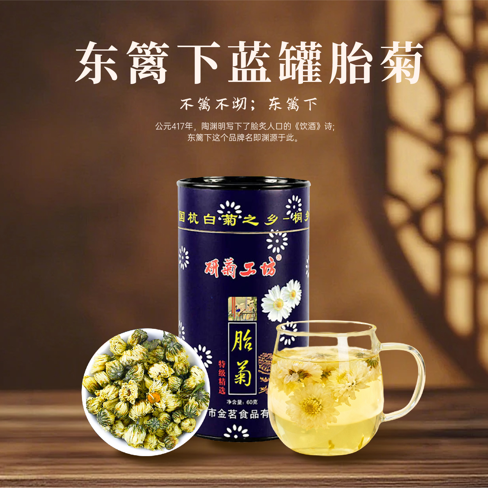 东篱下蓝罐胎菊60g