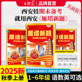 2025秋季上册王朝霞西安期末试卷研究雁塔新题1-6年级语数英