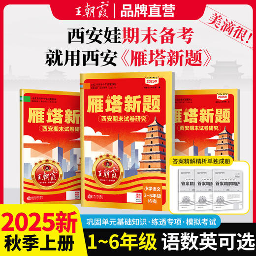 2025秋季上册王朝霞西安期末试卷研究雁塔新题1-6年级语数英 商品图0