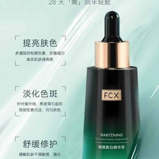 处理！！FCX翡翠绿曜系列焕颜美白淡斑精华液 商品图1