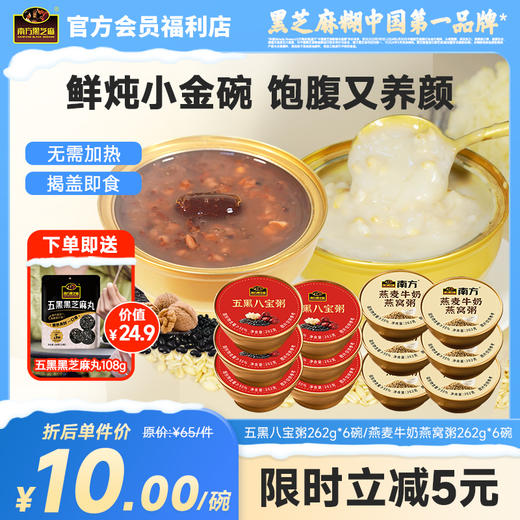南方黑芝麻红枣银耳五黑八宝粥262g*6碗免煮速食办公室抗饿饱腹零食代餐 商品图0