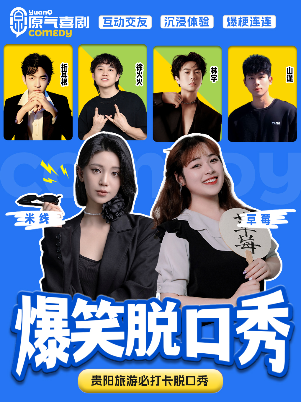 贵阳·大十字|原气喜剧爆笑脱口秀·互动秀|天天演