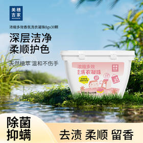 "美穗吉家 浓缩多效 香氛洗衣凝珠30颗240g"