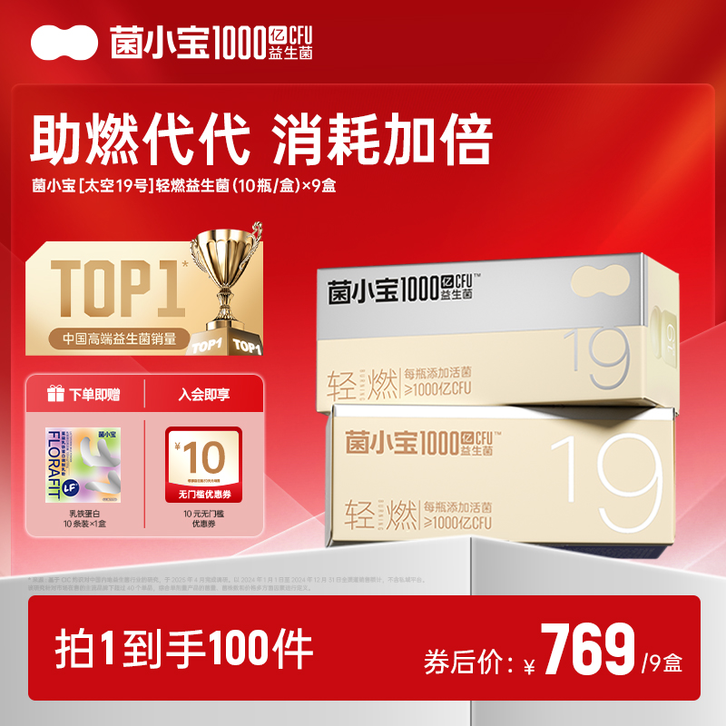 【标准套餐】太空19号数字管理益生菌10瓶*9盒