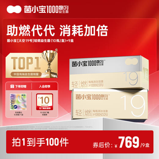 【标准套餐】太空19号数字管理益生菌10瓶*9盒 商品图0