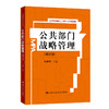 公共部门战略管理（修订版）（公共管理硕士（MPA）系列教材） 商品缩略图0