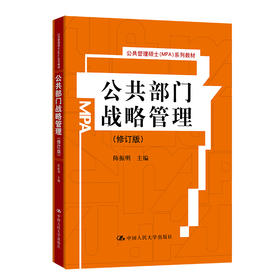 公共部门战略管理（修订版）（公共管理硕士（MPA）系列教材）