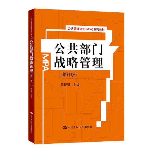 公共部门战略管理（修订版）（公共管理硕士（MPA）系列教材） 商品图0