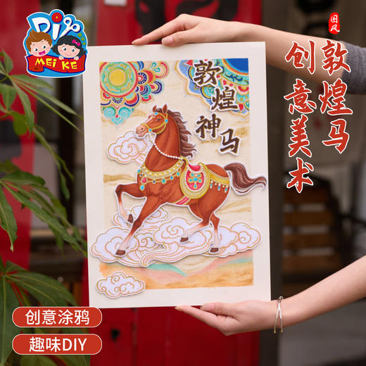 马年新年春节元旦手工diy国风敦煌马创意美术儿童制作材料幼儿园 商品图2