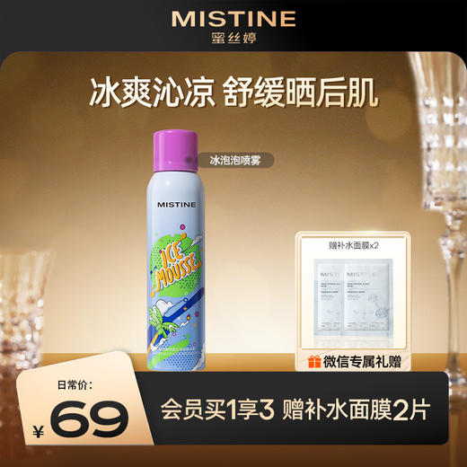 MISTINE泡泡喷雾晒后修护慕斯舒缓镇定冰霜防晒喷雾补水保湿滋润 商品图0