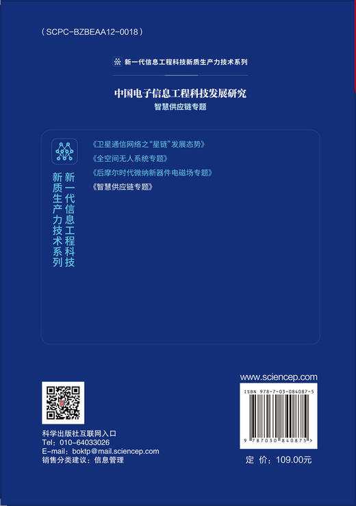 中国电子信息工程科技发展研究 智慧供应链专题 商品图1