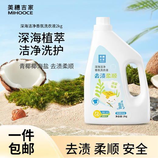 美穗吉家 深海洁净去渍柔顺香氛洗衣液2kg 商品图0
