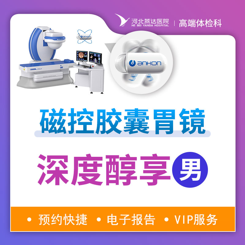 磁控胶囊胃镜深度体检套餐（男性）丨提前三天预约