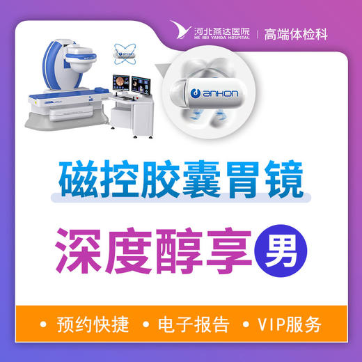 磁控胶囊胃镜深度体检套餐（男性）丨提前三天预约 商品图0