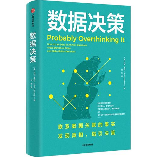 中信出版 | 数据决策：数字时代如何利用数据分析隐藏趋势，做出有效决策 商品图0