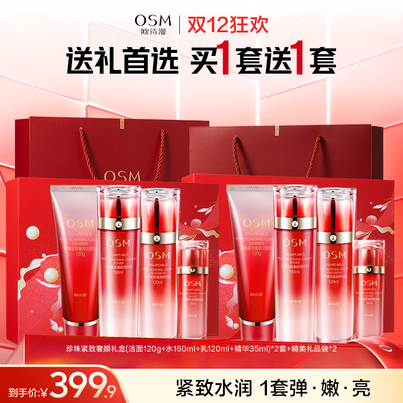 【买1套送1套-妈妈挚爱抗老紧致水乳礼盒】欧诗漫珍珠紧致奢颜礼盒(洁面120g+水160ml+乳120ml+精华35ml)*2套+精美礼品袋*2