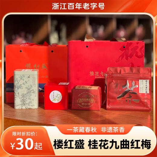 【分销】楼红盛桂花九曲红梅茶（一级/二级/特级）甄选春日精制九曲红梅，与秋季头采芬芳金桂 商品图0