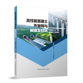 高性能混凝土外加剂与碱激发材料
