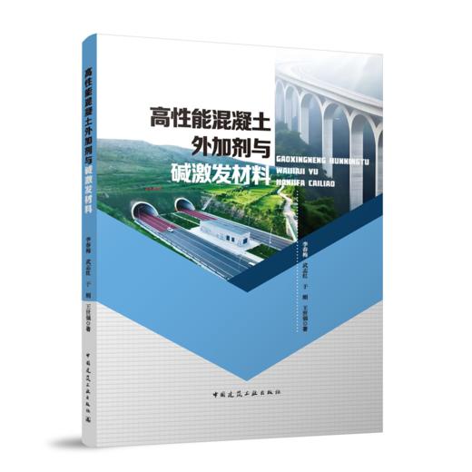 高性能混凝土外加剂与碱激发材料 商品图0